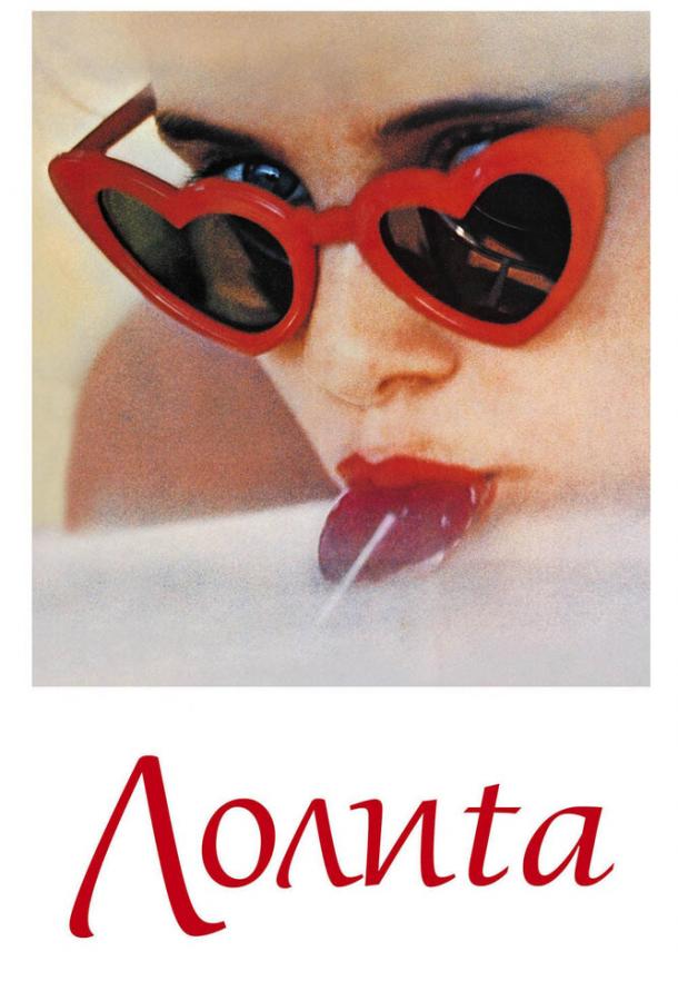 Фильм Лолита 1962 года смотреть онлайн с Джеймсом Мейсоном и Шелли Уинтерс